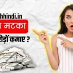 satta matka kya hai in hindi | Online Satta Matka