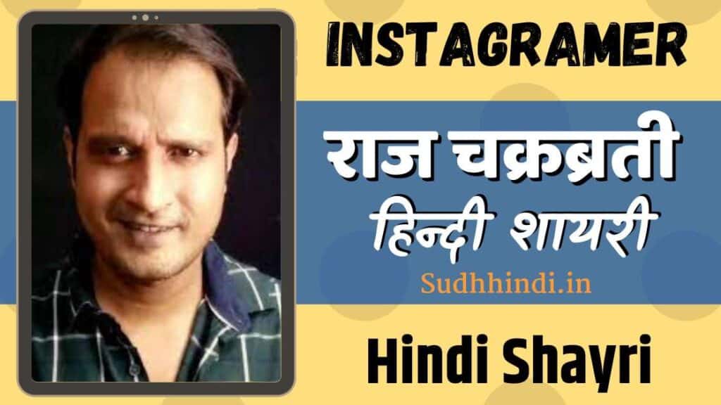 Raj Chakraborty Best Hindi Shayri