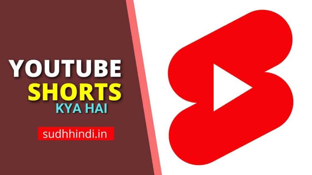 YouTube Shorts Kya Hai| YouTube Shorts Fund Kya Hai