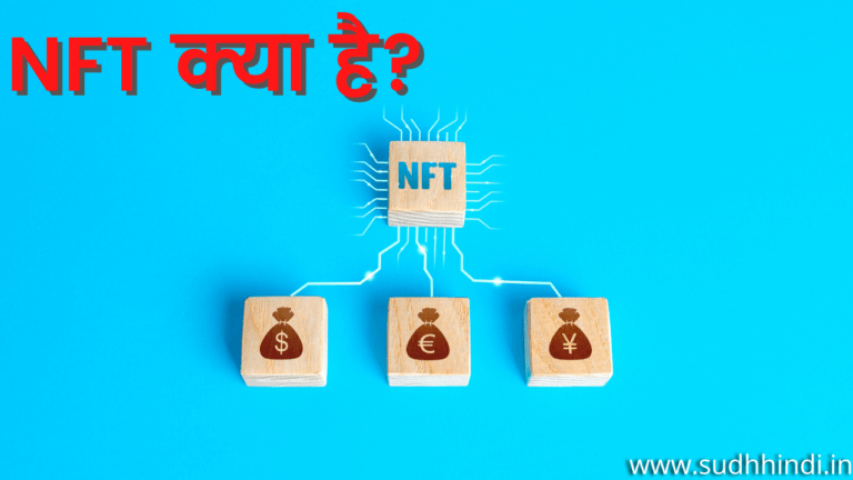 NFT क्या है? | NFT KYA HAI ( NON FUNGIBLE TOKEN )