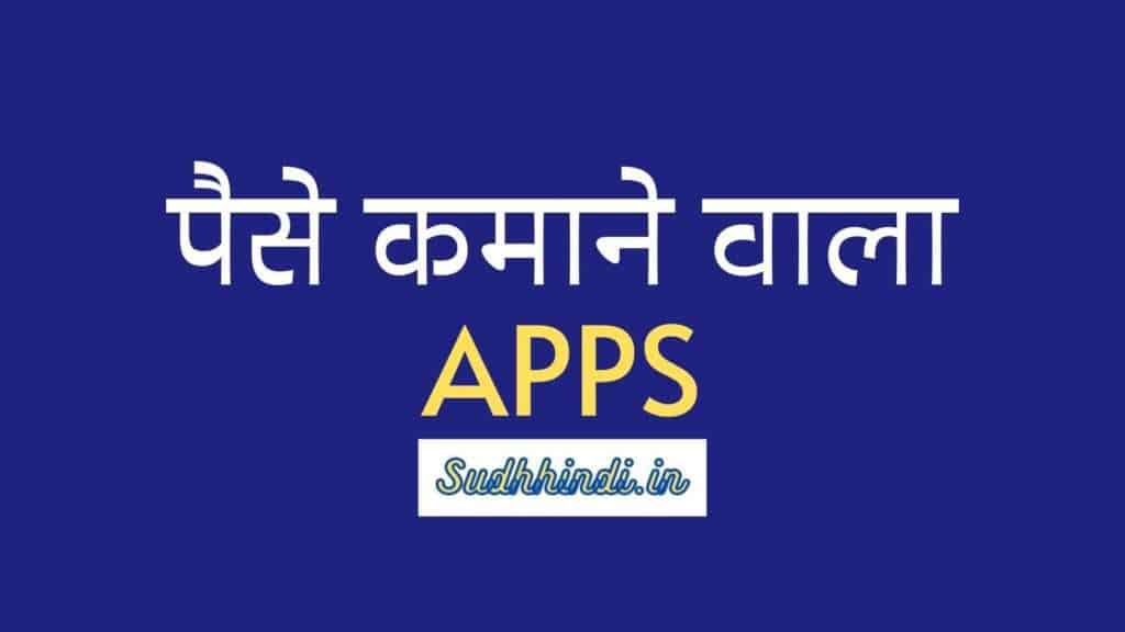 Paise Kamane Wala Apps | Top 10 Money Making Apps