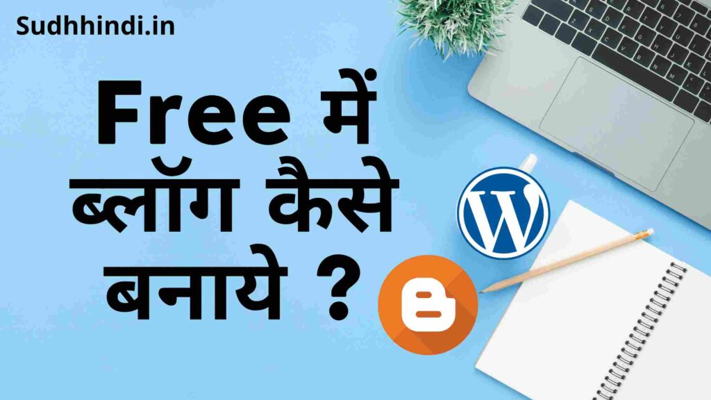 Free blog kaise banaye