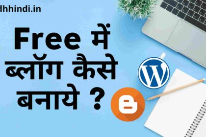 Free blog kaise banaye