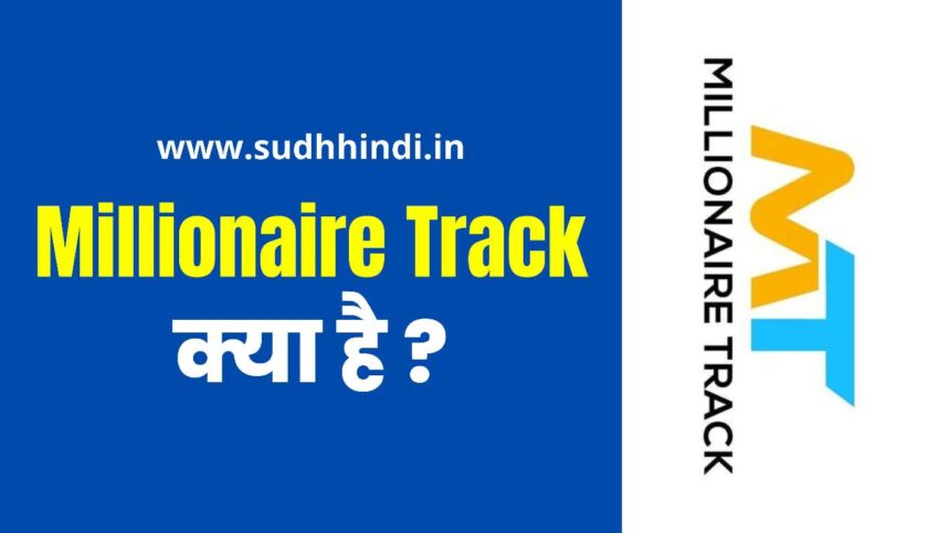 Millionaire Track Kya Hai