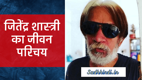 Jitendra Shastri Biography In Hindi