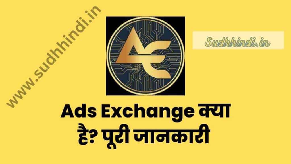 Ads Exchange क्या है