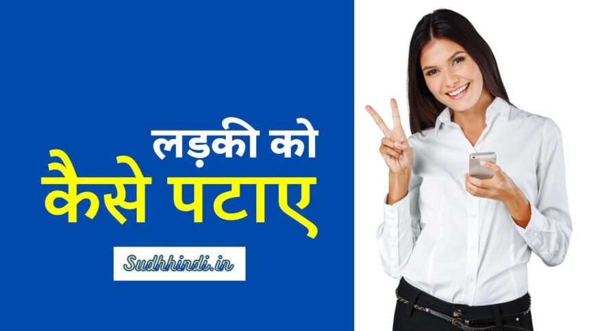 Ladki Kaise Pataye