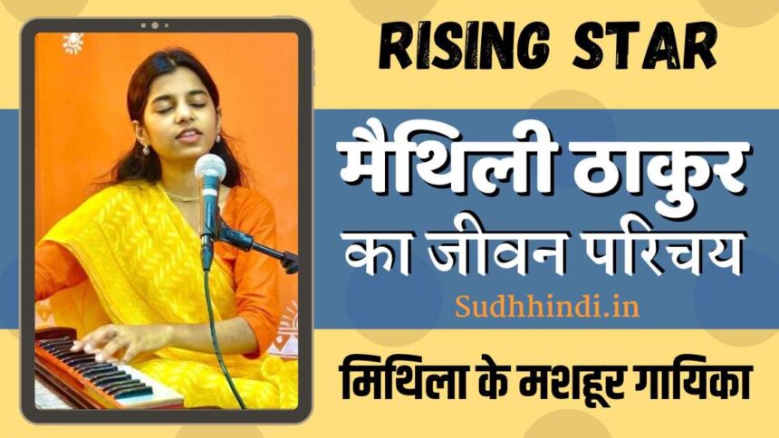 Maithili thakur biography in hindi