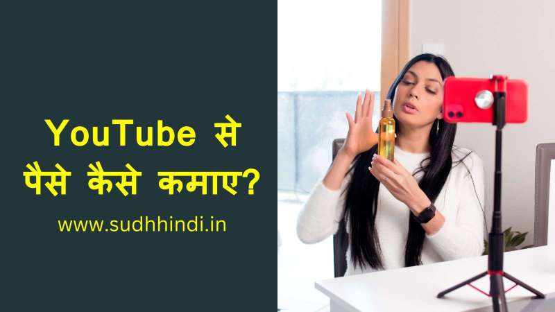 YouTube Se Paise Kaise Kamaye